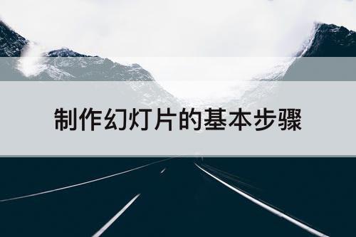 制作幻灯片的基本步骤