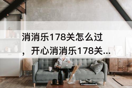 消消乐178关怎么过，开心消消乐178关怎么过