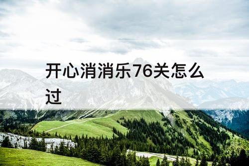 开心消消乐76关怎么过