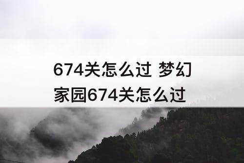 674关怎么过 梦幻家园674关怎么过