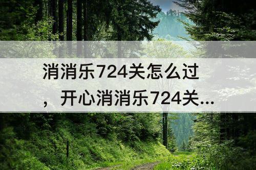 消消乐724关怎么过，开心消消乐724关怎么过