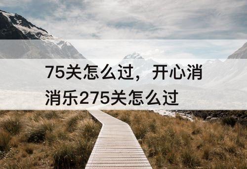 75关怎么过，开心消消乐275关怎么过