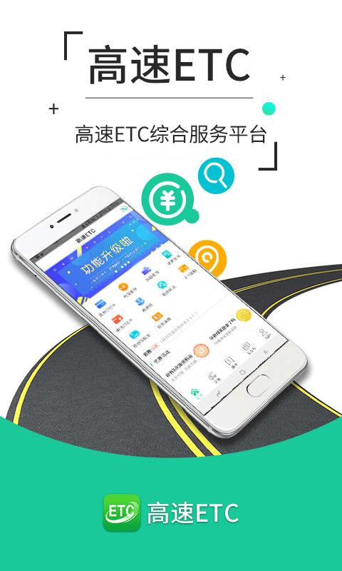 高速ETC  v4.20.3图1