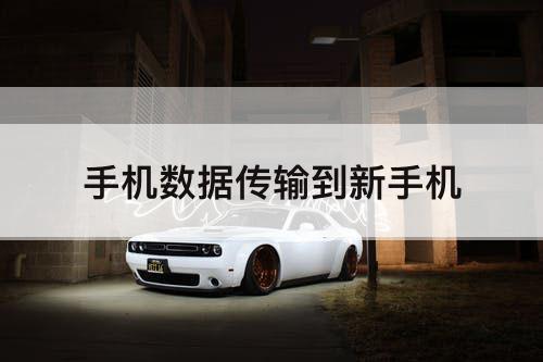 手机数据传输到新手机