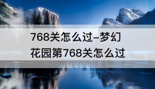 768关怎么过-梦幻花园第768关怎么过