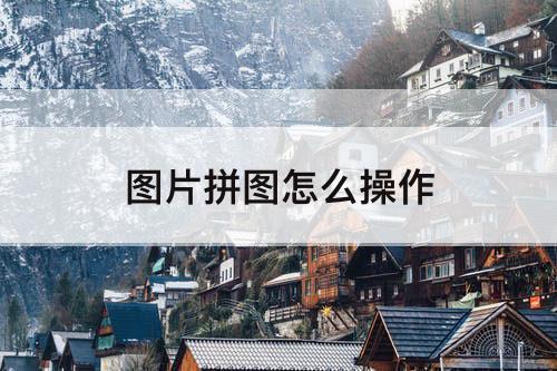 图片拼图怎么操作