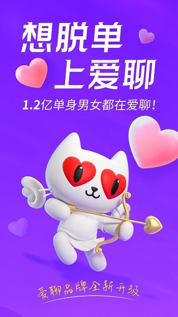 爱聊  v5.5.8图1