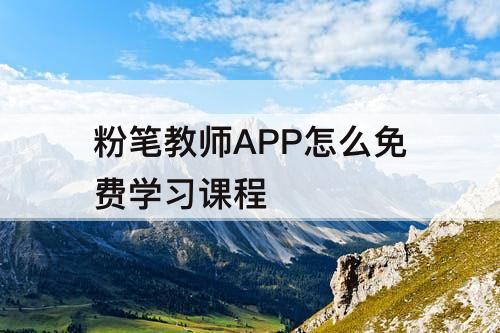 粉笔教师APP怎么免费学习课程