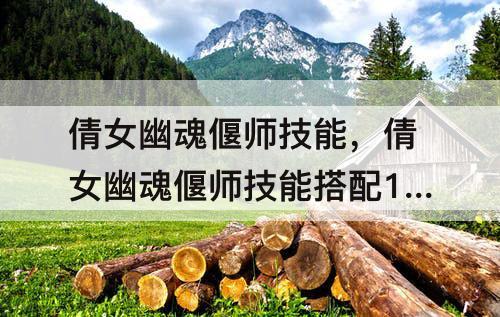 倩女幽魂偃师技能，倩女幽魂偃师技能搭配109