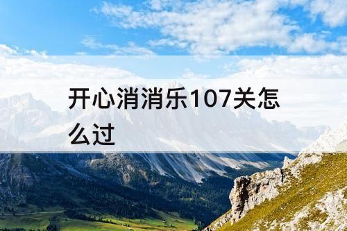 开心消消乐107关怎么过