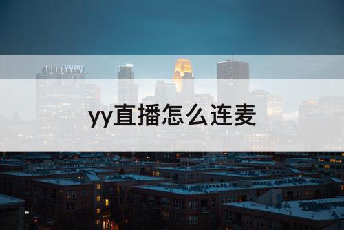 yy直播怎么连麦