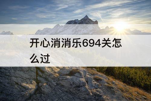 开心消消乐694关怎么过