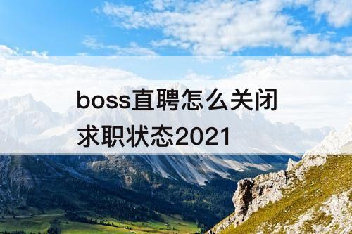 boss直聘怎么关闭求职状态2021