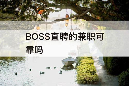 BOSS直聘的兼职可靠吗