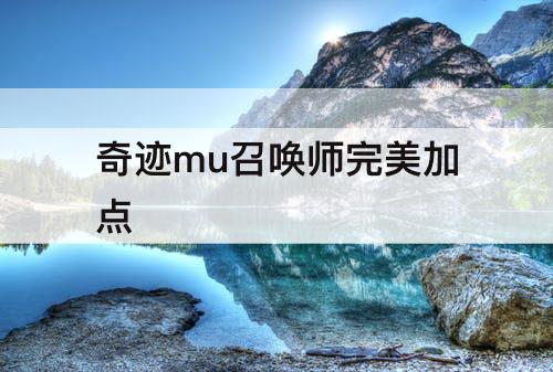 奇迹mu召唤师完美加点