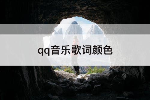 qq音乐歌词颜色