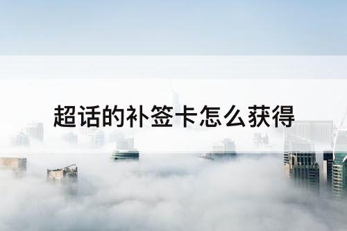 超话的补签卡怎么获得