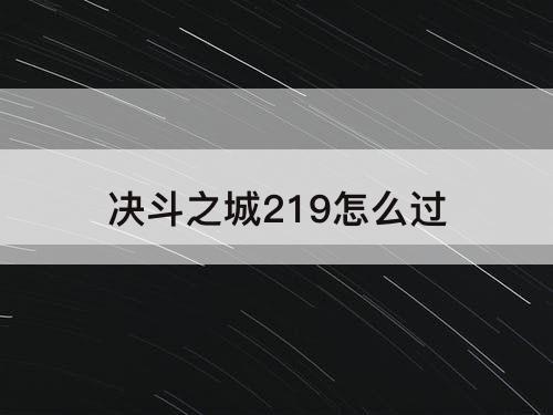 决斗之城219怎么过