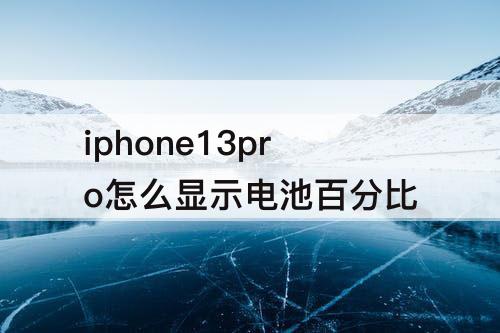 iphone13pro怎么显示电池百分比