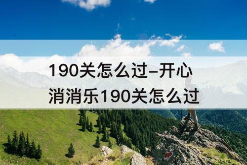 190关怎么过-开心消消乐190关怎么过