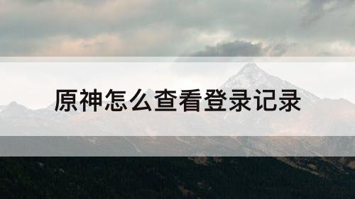 原神怎么查看登录记录