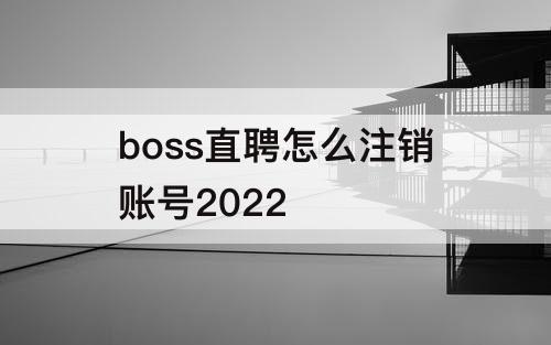 boss直聘怎么注销账号2022