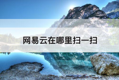 网易云在哪里扫一扫