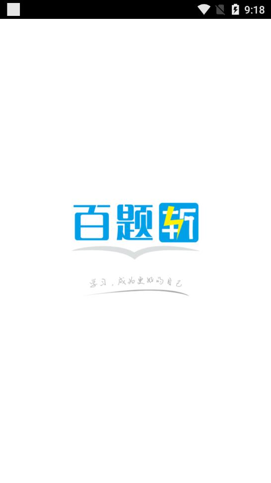 百题斩  v2.3.96图1