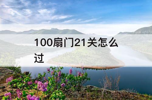 100扇门21关怎么过