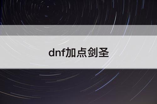 dnf加点剑圣