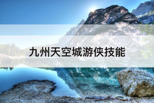 九州天空城游侠技能