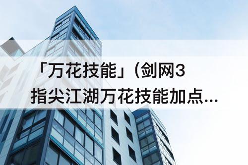 「万花技能」(剑网3指尖江湖万花技能加点)
