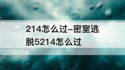 214怎么过-密室逃脱5214怎么过