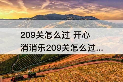 209关怎么过 开心消消乐209关怎么过图解