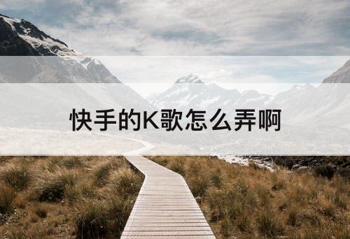 快手的K歌怎么弄啊