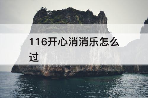 116开心消消乐怎么过