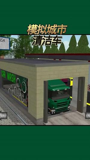 模拟城市清洁车  v1.0.0图2