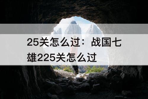 25关怎么过：战国七雄225关怎么过