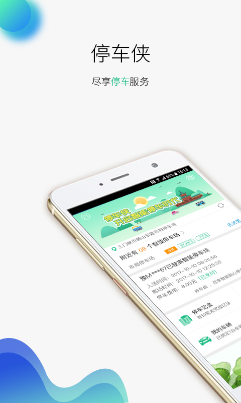 停车侠  v1.0.12图1