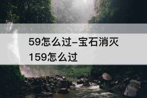 59怎么过-宝石消灭159怎么过