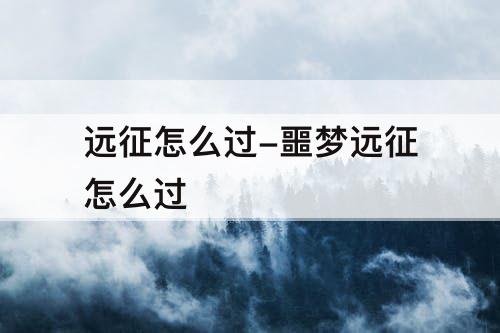 远征怎么过-噩梦远征怎么过