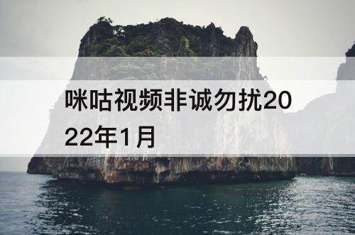 咪咕视频非诚勿扰2022年1月