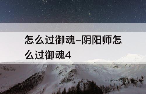 怎么过御魂-阴阳师怎么过御魂4