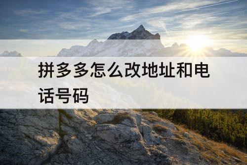 拼多多怎么改地址和电话号码
