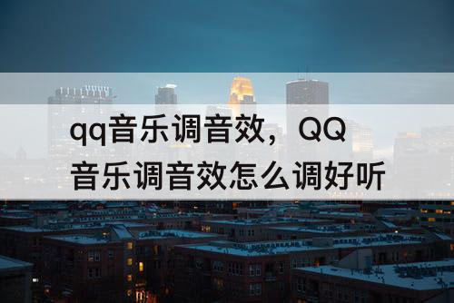 qq音乐调音效，QQ音乐调音效怎么调好听