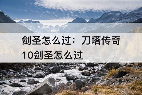 剑圣怎么过：刀塔传奇10剑圣怎么过