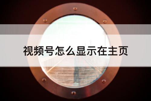 视频号怎么显示在主页
