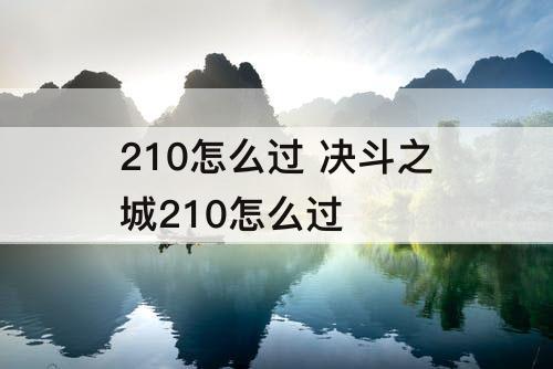 210怎么过 决斗之城210怎么过