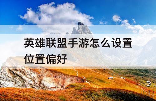 英雄联盟手游怎么设置位置偏好