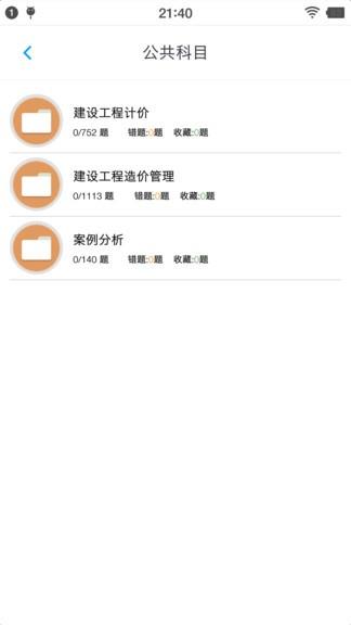 一级造价师题集  v1.6.202103图1